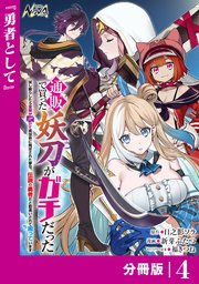 通販で買った妖刀がガチだった【分冊版】