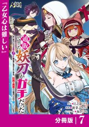通販で買った妖刀がガチだった【分冊版】7