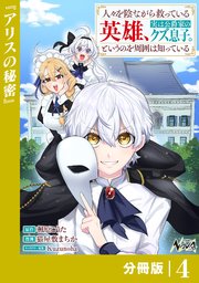 人々を陰ながら救っている英雄、実は公爵家のクズ息子。というのを周囲は知っている【分冊版】