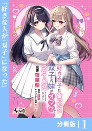 好きな子に告ったら、双子の妹がオマケでついてきた【分冊版】1