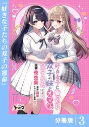 好きな子に告ったら、双子の妹がオマケでついてきた【分冊版】