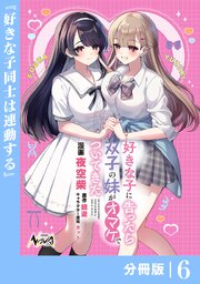 好きな子に告ったら、双子の妹がオマケでついてきた【分冊版】