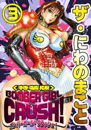 ザ・にわのまこと　BOMBER GIRL CRUSH！3＜特装版＞