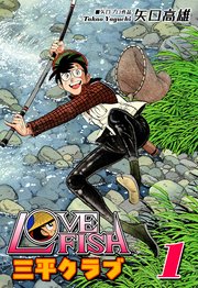 LOVE FISH 三平クラブ