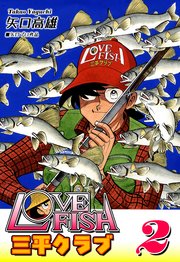 LOVE FISH 三平クラブ（2）