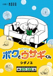 ボクとウサギくん THE CHUMS【連載版】