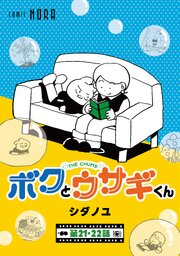 ボクとウサギくん THE CHUMS【連載版】