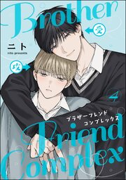 ブラザーフレンドコンプレックス（分冊版） 【第4話】