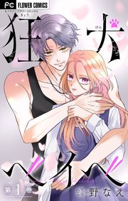 『狂犬ベイベ』