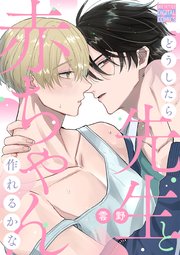 どうしたら先生と赤ちゃん作れるかな