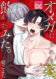 オメガになれる薬、飲んでみた。