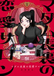 マダム表裏の恋愛サロン