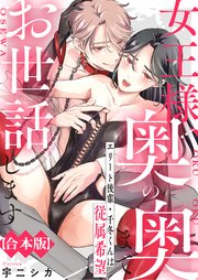 女王様、奥の奥までお世話します　エリート後輩・千冬くんは従属希望【合本版】