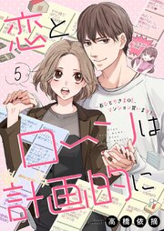 恋とローンは計画的に～おひとりさまOL、マンション買います！～ 5