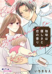 珈琲は優しさと恋の香り【合本版】