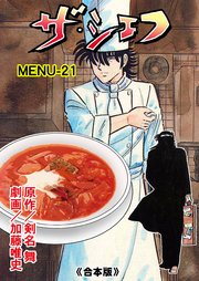 ザ・シェフ【合本版】