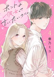 ホントは彼女って言いたいのに。 4