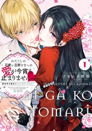 わたくしの可愛い旦那さまへの愛が今宵も止まりませんっ 異世界令嬢攻めコミックアンソロジー
