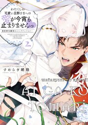 わたくしの可愛い旦那さまへの愛が今宵も止まりませんっ 異世界令嬢攻めコミックアンソロジー