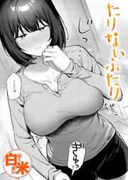 たりないふたり
