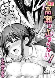 後輩 高瀬は止まらない!