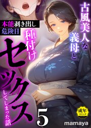 古風美人な義母と本能剥き出し危険日種付けセックスしてしまった話（5）