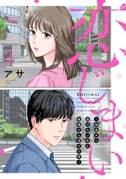恋じまい～独身から逃げたい女と結婚から逃げた男～ 4