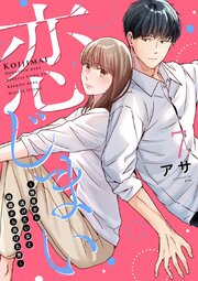 恋じまい～独身から逃げたい女と結婚から逃げた男～