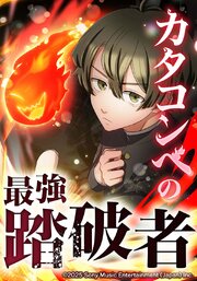 カタコンベの最強踏破者【タテヨミ】　第7話 最強の男