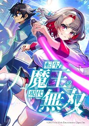 転生魔王の現代無双【タテヨミ】 第23話 魔王のお手本