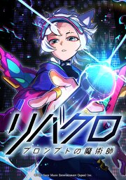 リバースクロス -プロンプトの魔術師-【タテヨミ】　第8話 《アンノウン・プレジャーズ》