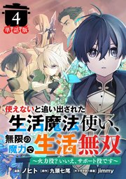 使えないと追い出された生活魔法使い、無限の魔力で生活無双　～火力役？いいえ、サポート役です～【単話版】使えないと追い出された生活魔法使い、無限の魔力で生活無双　～火力役？いいえ、サポート役です～【単話版】４