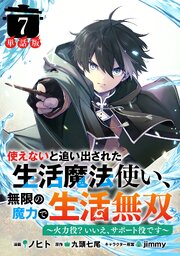 使えないと追い出された生活魔法使い、無限の魔力で生活無双　～火力役？いいえ、サポート役です～【単話版】７