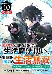 使えないと追い出された生活魔法使い、無限の魔力で生活無双　～火力役？いいえ、サポート役です～【単話版】１０