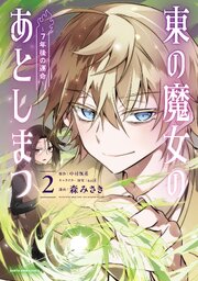 東の魔女のあとしまつ　～７年後の運命～２【電子書店共通特典イラスト付】【シーモア限定特典付き】