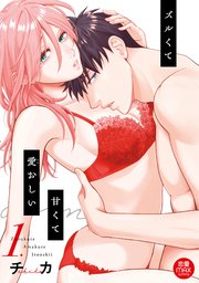 ズルくて甘くて愛おしい【電子単行本】