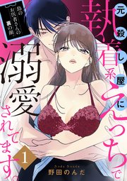 島のお医者さんの裏の顔。元殺し屋に執着系えっちで溺愛されてます。【電子単行本】 1巻