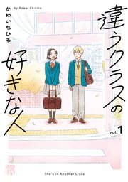 違うクラスの好きな人