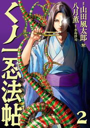 くノ一忍法帖 2巻