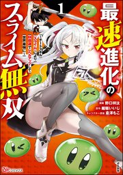 最速進化のスライム無双 ～チートスキル＜スライム＞により100倍速でレベルアップして世界最強に～ コミック版
