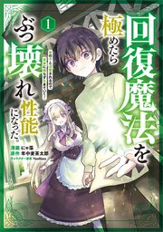 回復魔法を極めたらぶっ壊れ性能になった。妾の子と迫害されるので実家に頼らず生きていく！（コミック）