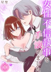 女性不信執事を手懐けました（1）《Lovelicot》