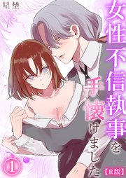 【R版】女性不信執事を手懐けました（1）《Lovelicot》