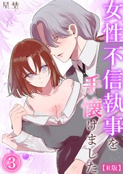 【R版】女性不信執事を手懐けました《Lovelicot》