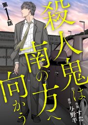 『殺人鬼は南の方へ向かう』