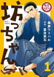 転生したら名作の中でしたシリーズ　坊っちゃん