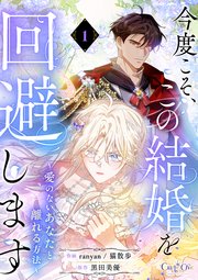 今度こそ、この結婚を回避します～愛のないあなたと離れる方法～【単話版】（1）