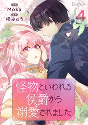 怪物といわれる侯爵から溺愛されました【単話版】（4）