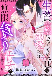 生贄令嬢は、殺したい竜に溺愛される～無限貪りエッチで国を救う…!?～【単話売】