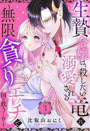 生贄令嬢は、殺したい竜に溺愛される～無限貪りエッチで国を救う…!?～【単話売】 3話